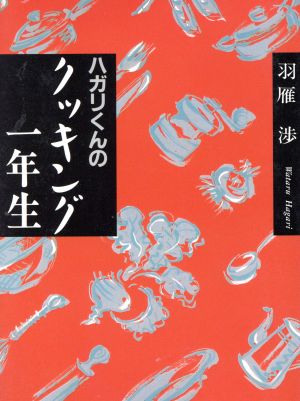 ハガリくんのクッキング一年生