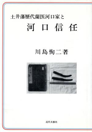 土井藩歴代蘭医河口家と河口信任