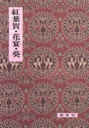 紅葉賀・花宴・葵 影印校注古典叢書34