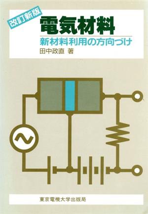 電気材料 新材料利用の方向づけ