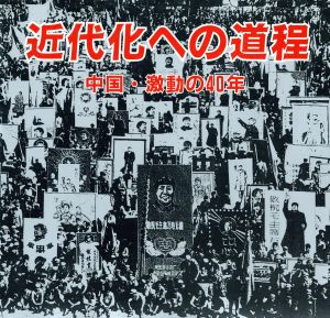 近代化への道程 中国・激動の40年