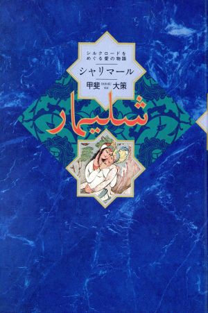 シャリマール シルクロードをめぐる愛の物語