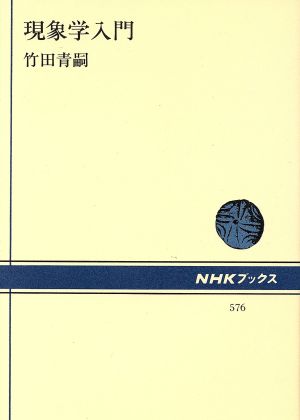 現象学入門NHKブックス576