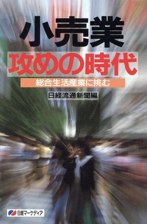 小売業 攻めの時代 総合生活産業に挑む