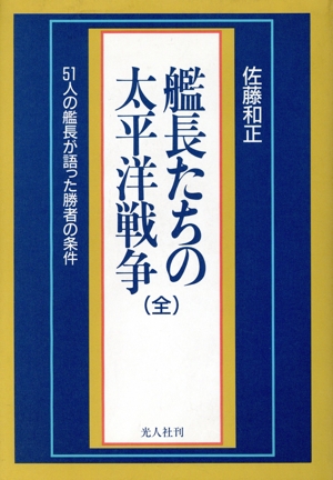 艦長たちの太平洋戦争(全) 51人の艦長が語った勝者の条件