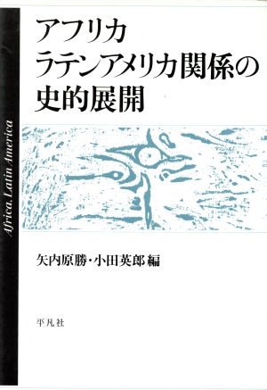 アフリカ・ラテンアメリカ関係の史的展開