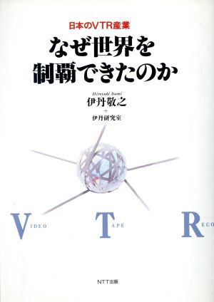 日本のVTR産業 なぜ世界を制覇できたのか