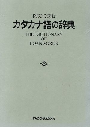 例文で読むカタカナ語の辞典