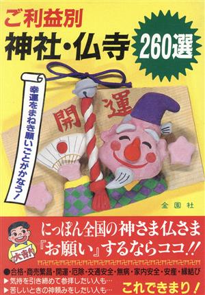 ご利益別神社・仏寺260選 幸運をまねき願いごとがかなう！