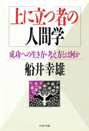 上に立つ者の人間学 成功への生き方・考え方とは何か PHP文庫