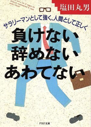 負けない・辞めない・あわてない サラリーマンとして強く、人間として正しく PHP文庫