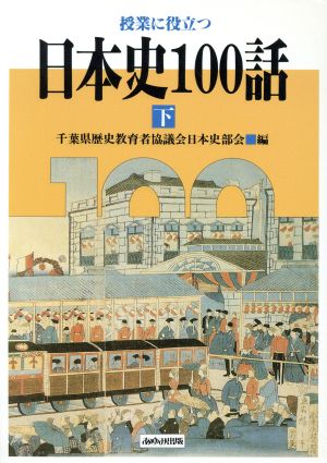 授業に役立つ日本史100話(下)