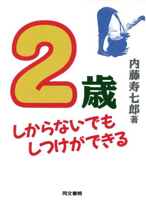 2歳 しからないでもしつけができる