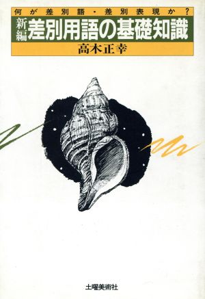 新編 差別用語の基礎知識 何が差別語・差別表現か？