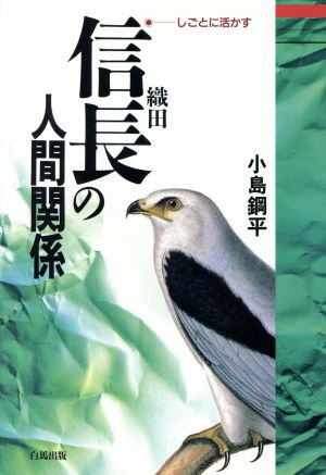 織田信長の人間関係 しごとに活かす ハクバヒューマンビジネス