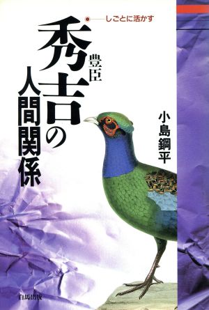 豊臣秀吉の人間関係 しごとに活かす ハクバヒューマンビジネス