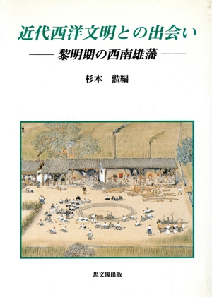 近代西洋文明との出会い 黎明期の西南雄藩