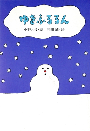 ゆきふるるん ジュニア・ポエム双書59