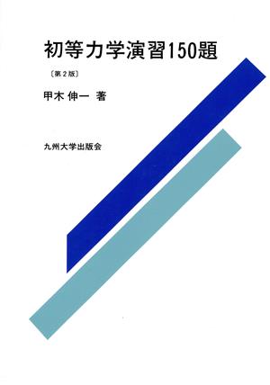 初等力学演習150題