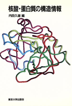 核酸・蛋白質の構造情報