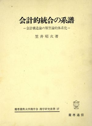 会計的統合の系譜 会計構造論の類型論的体系化 慶応義塾大学商学会商学研究叢書17