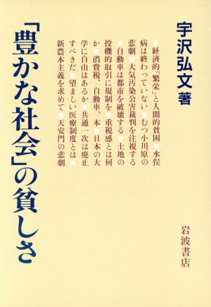 「豊かな社会」の貧しさ