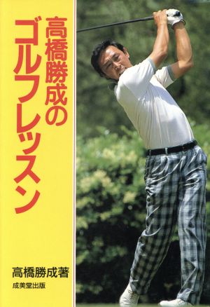 高橋勝成のゴルフレッスン 新品本・書籍 | ブックオフ公式オンラインストア