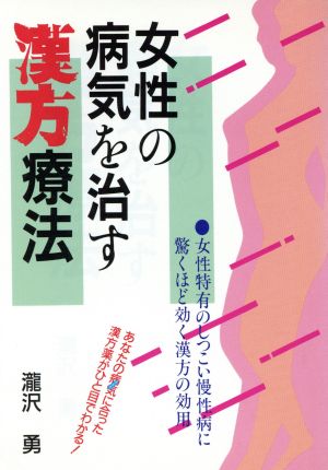 女性の病気を治す漢方療法 女性特有のしつこい慢性病に驚くほど効く漢方の効用 ai・books