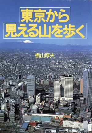 東京から見える山を歩く