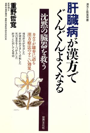 肝臓病が漢方でぐんぐんよくなる 漢方と医食双書