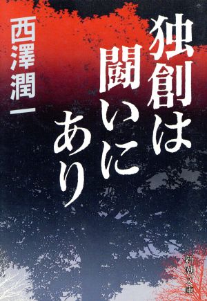 独創は闘いにあり 新潮文庫