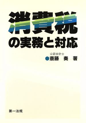 消費税の実務と対応