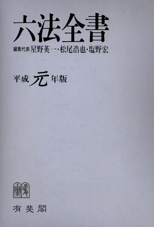 六法全書(平成元年版)