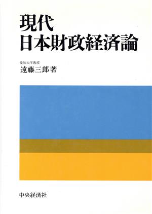 現代日本財政経済論