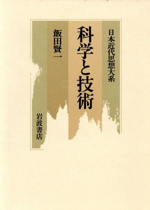 科学と技術 日本近代思想大系14