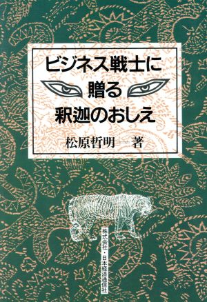 ビジネス戦士に贈る釈迦のおしえ