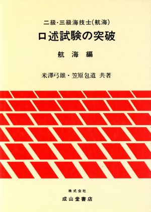 2級・3級海技士(航海)口述試験の突破(航海編)