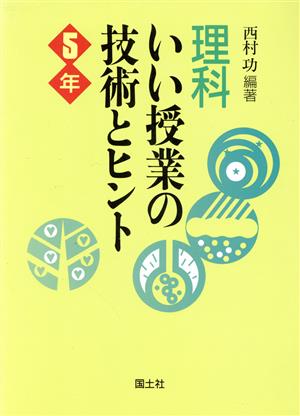 理科いい授業の技術とヒント(5年)