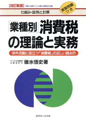 業種別 消費税の理論と実務 渉外活動に役立つ「消費税」の正しい読み方