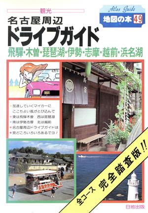 名古屋周辺ドライブガイド 地図の本49