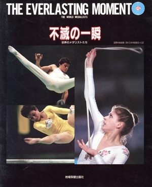 不滅の一瞬 世界のメダリストたち