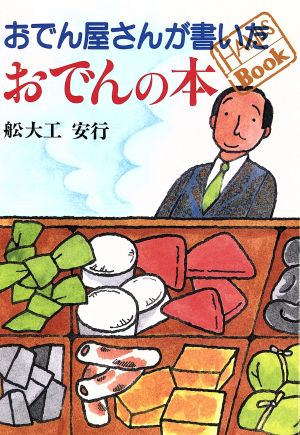 おでん屋さんが書いたおでんの本 HANDS BOOK