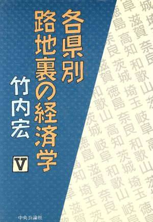 各県別 路地裏の経済学(5)