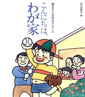 こんにちは、わが家('88) 朝日みんなの作文コンクール