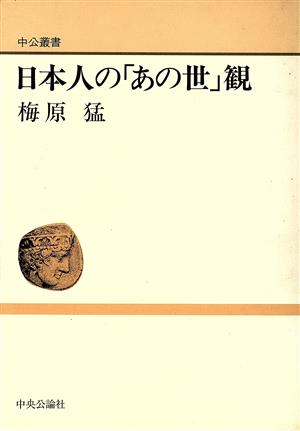 日本人の「あの世」観 中公叢書