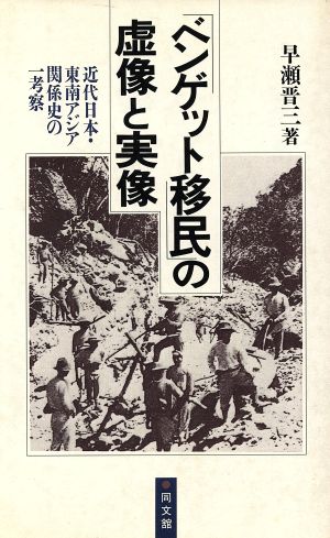 「ベンゲット移民」の虚像と実像 近代日本・東南アジア関係史の一考察