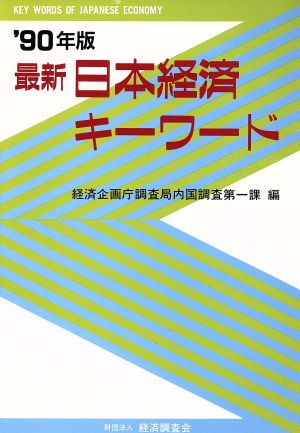 最新 日本経済キーワード('90年版)