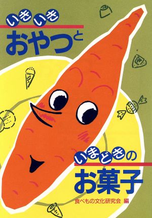 いきいきおやつといまどきのお菓子