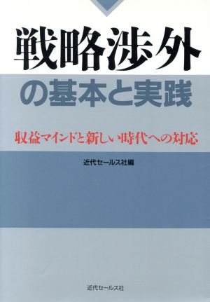 戦略渉外の基本と実践 収益マインドと新しい時代への対応