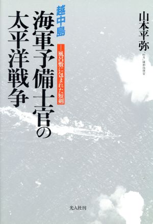 越中島 海軍予備士官の太平洋戦争 風呂敷に包まれた短剣